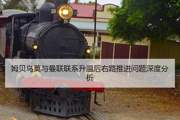 姆贝乌莫与曼联联系升温后右路推进问题深度分析
